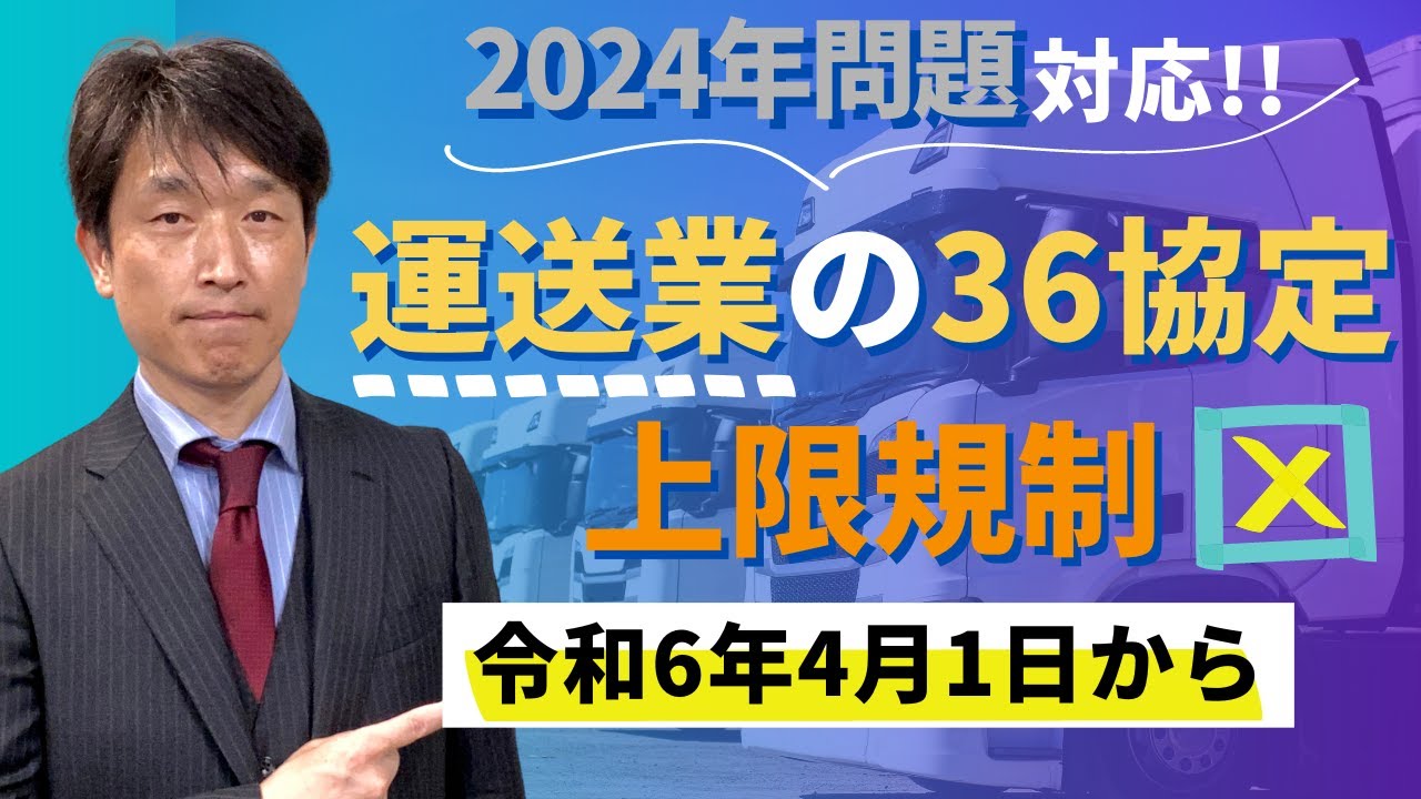 【2024年問題 運送業の36協定上限規制】令和6年4月1日から!!