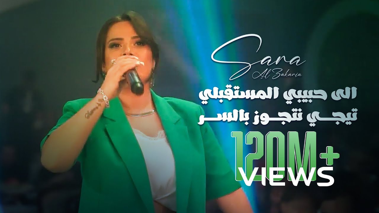 سارة الزكريا - الى حبيبي المستقبلي - تيجي نتجوز بالسر | 2022