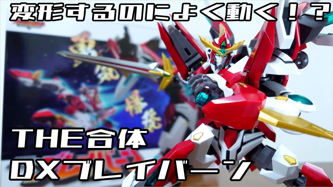 (ブレイバーンが可動フィギュアに！変形するのにこんなに動く！？)THE合体 DXブレイバーン　レビュー