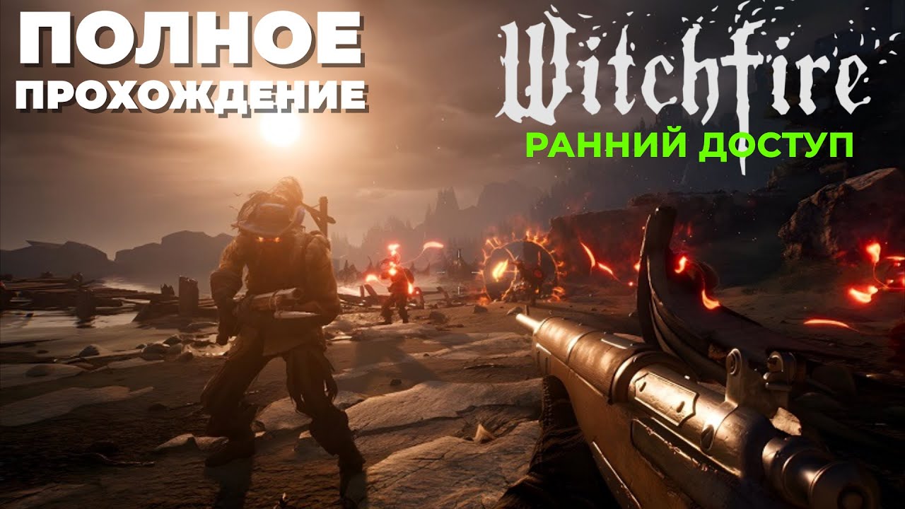 WITCHFIRE (РАННИЙ ДОСТУП) - ПОЛНОЕ ПРОХОЖДЕНИЕ, ГАЙД, СОВЕТЫ, ТАКТИКА, БОССЫ FAMILIAR