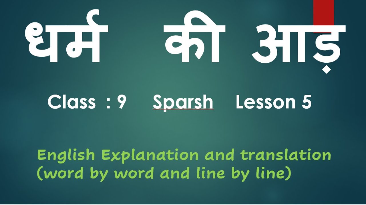 Dharm Kee Aad(धर्म  की आड़ ),  English explanation  word by word ,Lesson 5,  Class 9, Sparsh Text