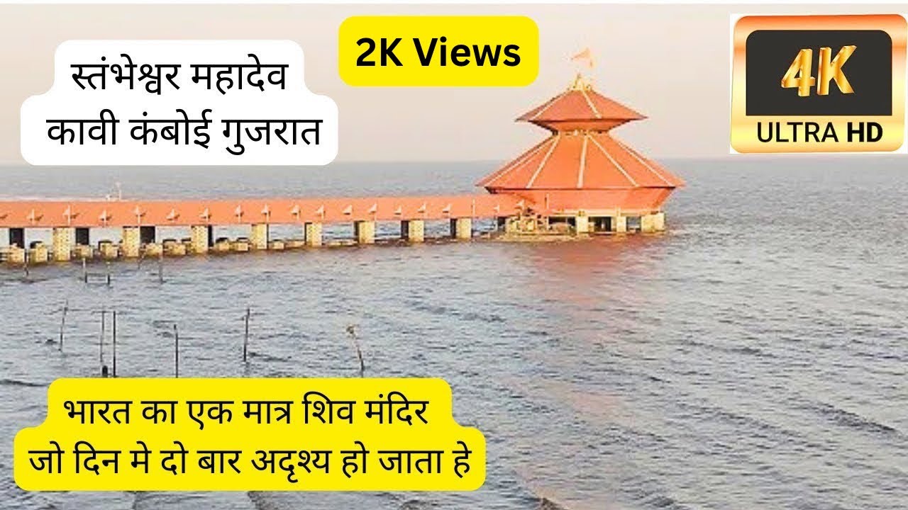 भारत का एकमात्र शिव मंदिर जो दिन मे 2 बार अदृश्य हो जाता हे 😱 | स्तंभेश्वर महादेव कावी कंबोई गुजरात