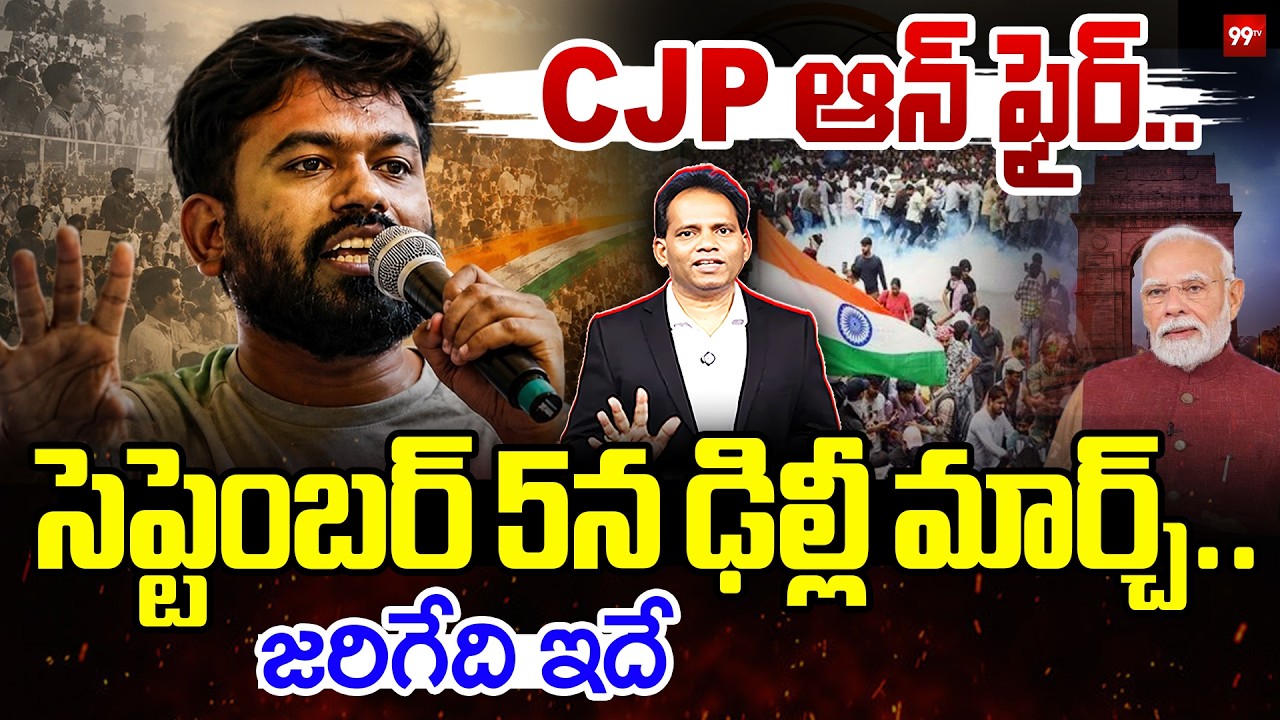 CJP On Fire 🔥 September 5 Delhi March | CJP ఆన్ ఫైర్ .. సెప్టెంబర్ 5న ఢిల్లీ మార్చ్.. జరిగేది ఇదే..!