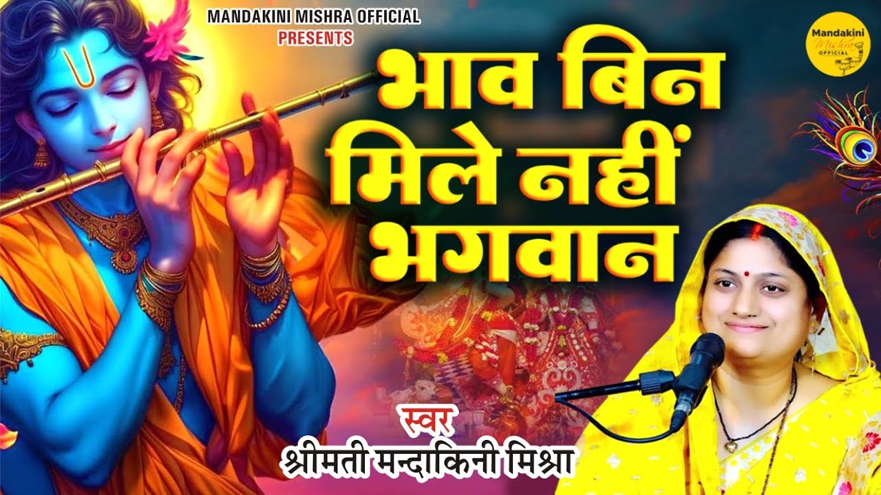 Krishna Bhajan || भाव बिन मिले नहीं भगवान || @lokgeetdharamandakinimishr5692  #krishna 