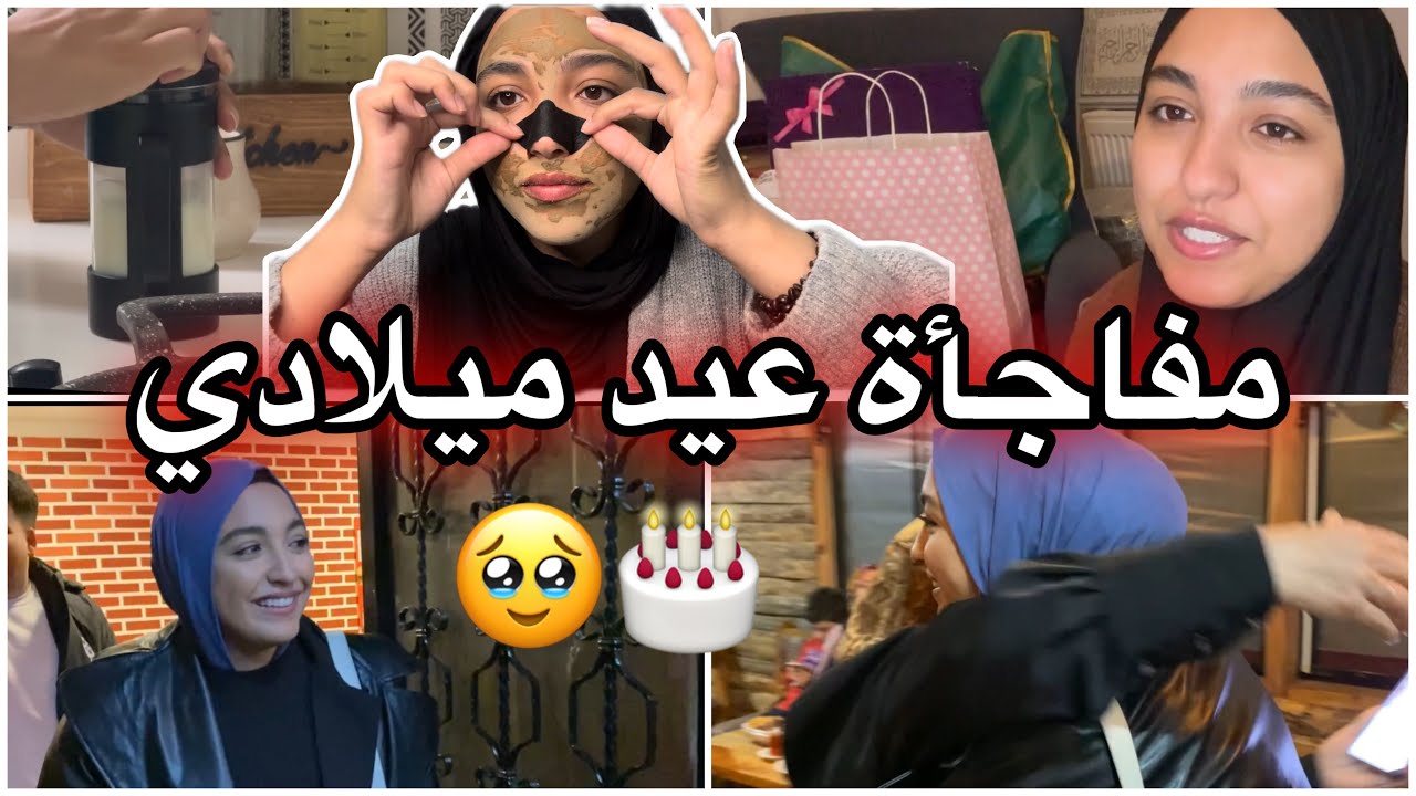 شبعوني عائلتي و اهلي بالمفاجآت في عيد ميلادي 🥹🎂 فتح الهدايا، شنو جابو لي … 😍🎁