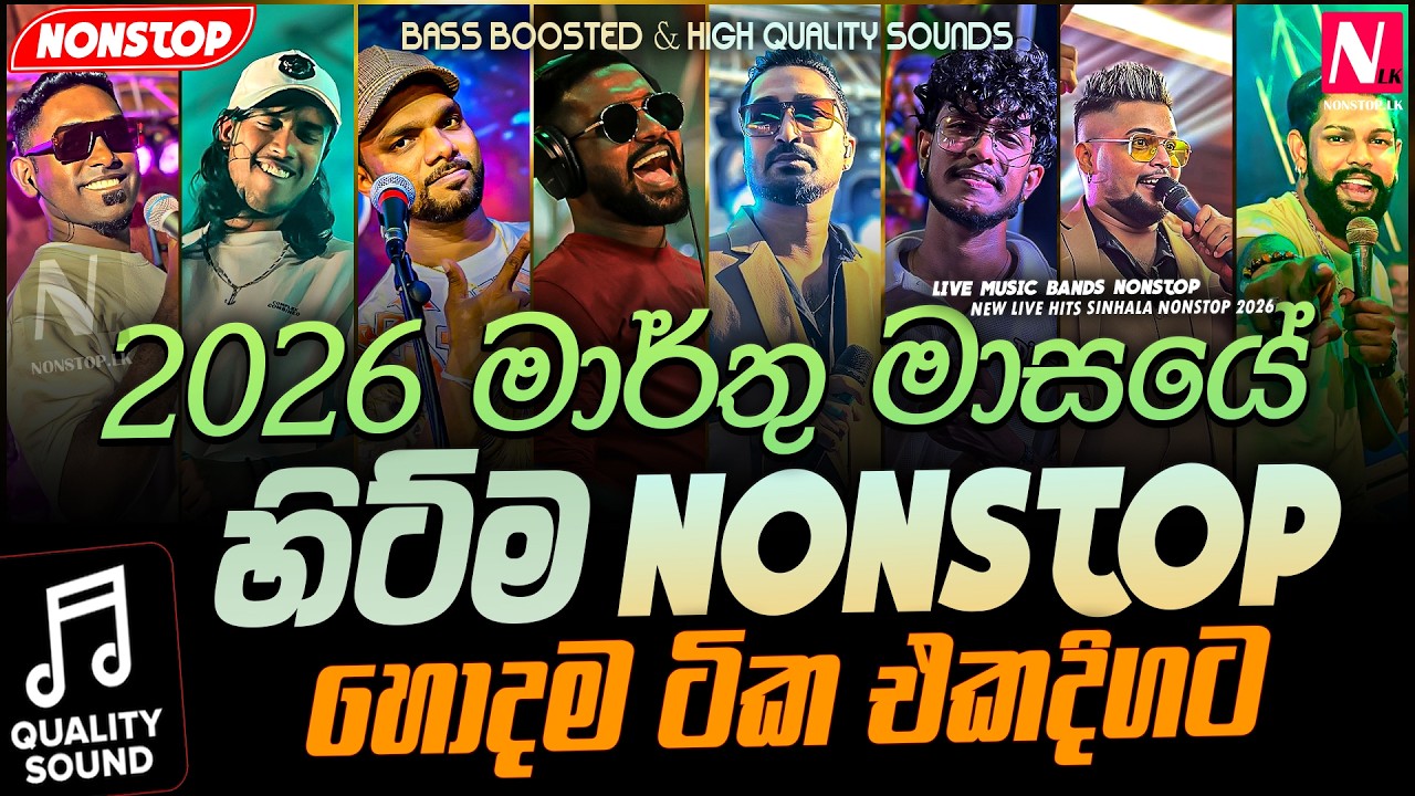 මාර්තු මාසයේ Hitම Nonstop ටික | 2026 New Sinhala Live Show Trending Nonstop | 2026 New Songs Nonstop