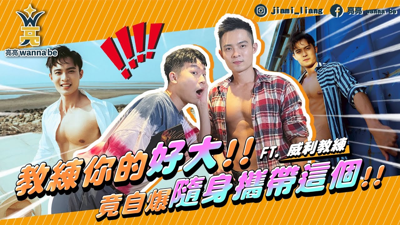 《與鮮肉的私密約會》超反差兇猛身材大公開 | 自爆敏感帶在這裡 | 竟隨身攜帶超害羞物品 | Love Willy | ft. 威利教練 -【亮亮 wanna be】