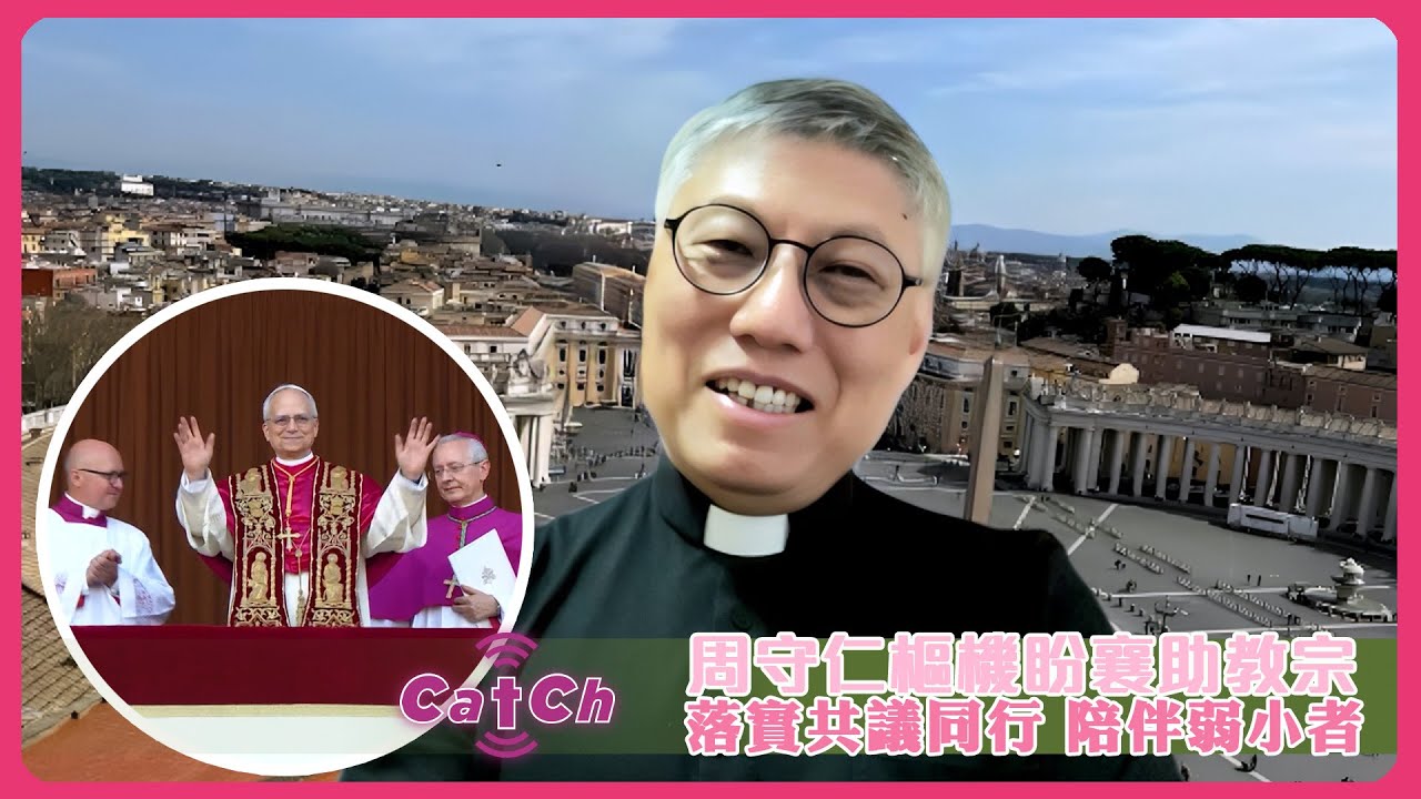 周守仁樞機盼襄助教宗 落實共議同行 陪伴弱小者
