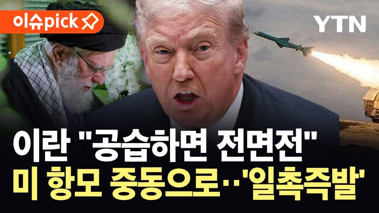 [이슈픽] 핵 협상 불발되면…이란, 트럼프 위협에 ’방아쇠에 손’ 경고 / YTN