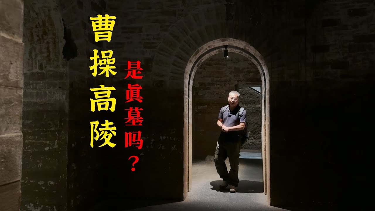 西高穴的曹操高陵是真墓吗？实地探访真相，寻找曹操（六）