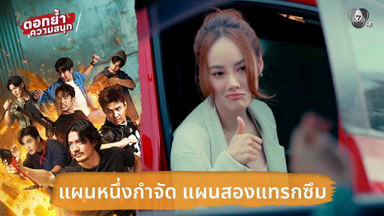 แผนหนึ่งกำจัด แผนสองแทรกซึม | ตอกย้ำความสนุก 7 ประจัญบาน EP.3