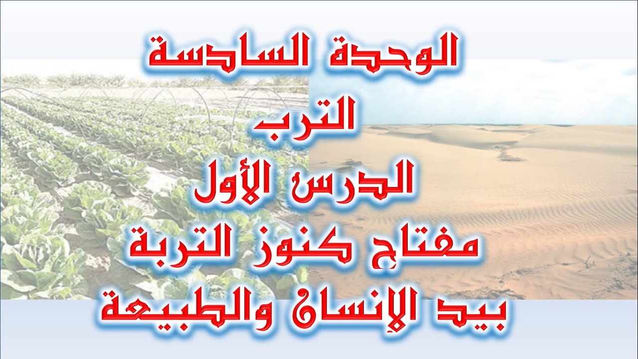 الترب / مفتاح كنوز التربة بيد الانسان والطبيعة / الوحدة السادسة - الجغرافيا #الثالث_الثانوي_الأدبي