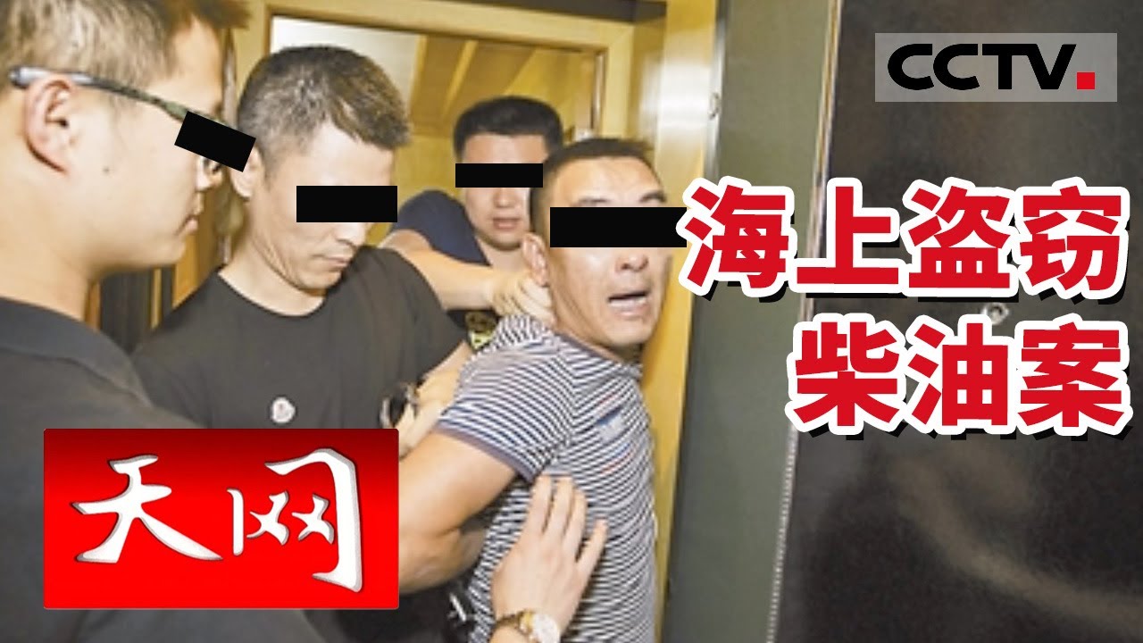 《天网》象山警方捣破“惊天海盗团” 涉案金额上千万元 将犯罪团伙成员全部缉拿归案 20230816 | CCTV社会与法