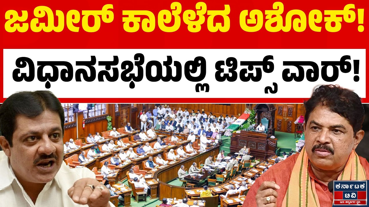ಜಮೀರ್ ಟಿಪ್ಸ್ ಕೊಡೋಕೆ 3 ಸಾವಿರ ಬೇಕು! ಆರ್. ಅಶೋಕ್ ಲೇವಡಿ | R Ashoka vs Zameer Ahmed Khan in Assembly | KTV