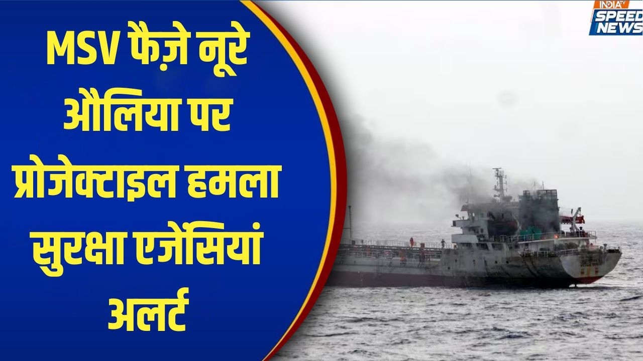 Faiz Noor Aulia: MSV फैज़े नूरे औलिया पर प्रोजेक्टाइल हमला सुरक्षा एजेंसियां अलर्ट | Ship Attack