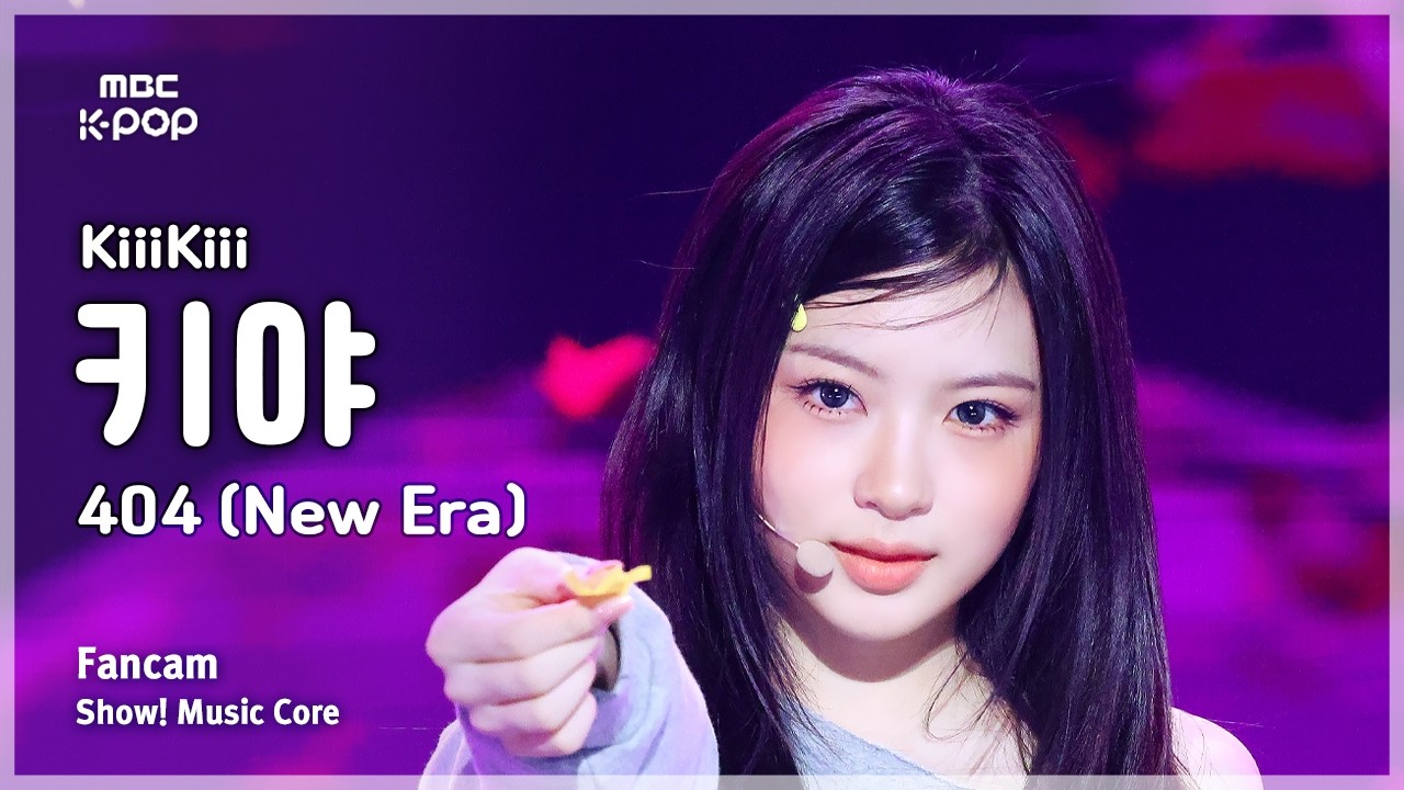 [#음중직캠] KiiiKiii KYA (키키 키야) – 404 (New Era) FanCam | 쇼! 음악중심 | MBC260207