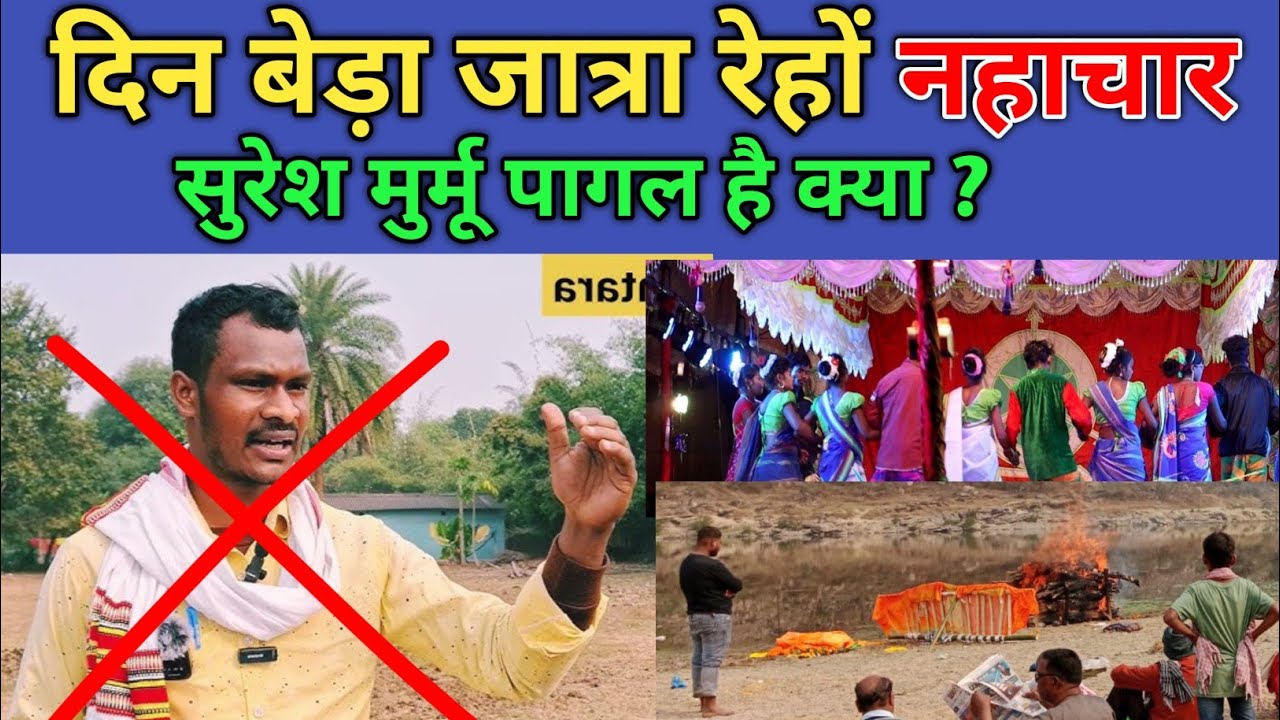 DIN JATRA REHO NAHACHAR | दोषी कौन ?