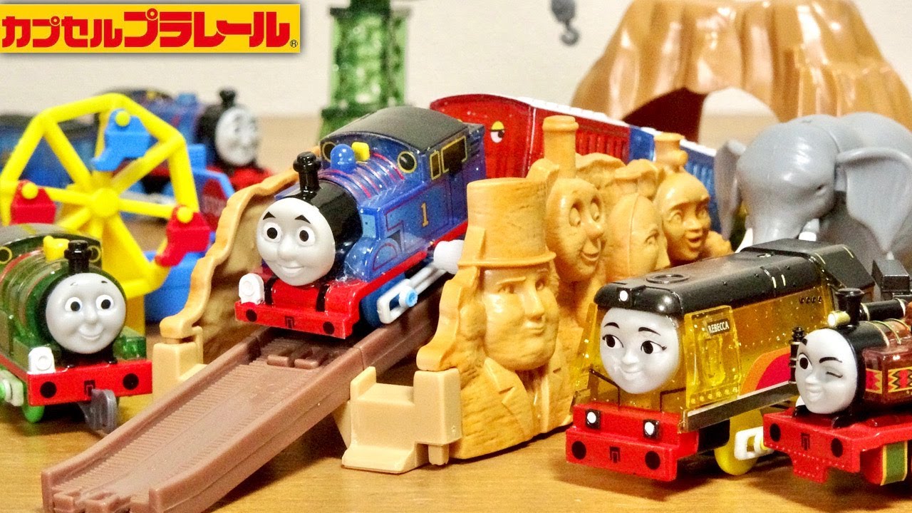 ハット卿たちの岩やまが素敵すぎる☆カプセルプラレール きかんしゃトーマス ひろいせかいにでかけよう♪キラキラボディ編 全18種 パーシー・ジェームス・ニア・レベッカ・ゴードン 年に一度のキラキラ祭り