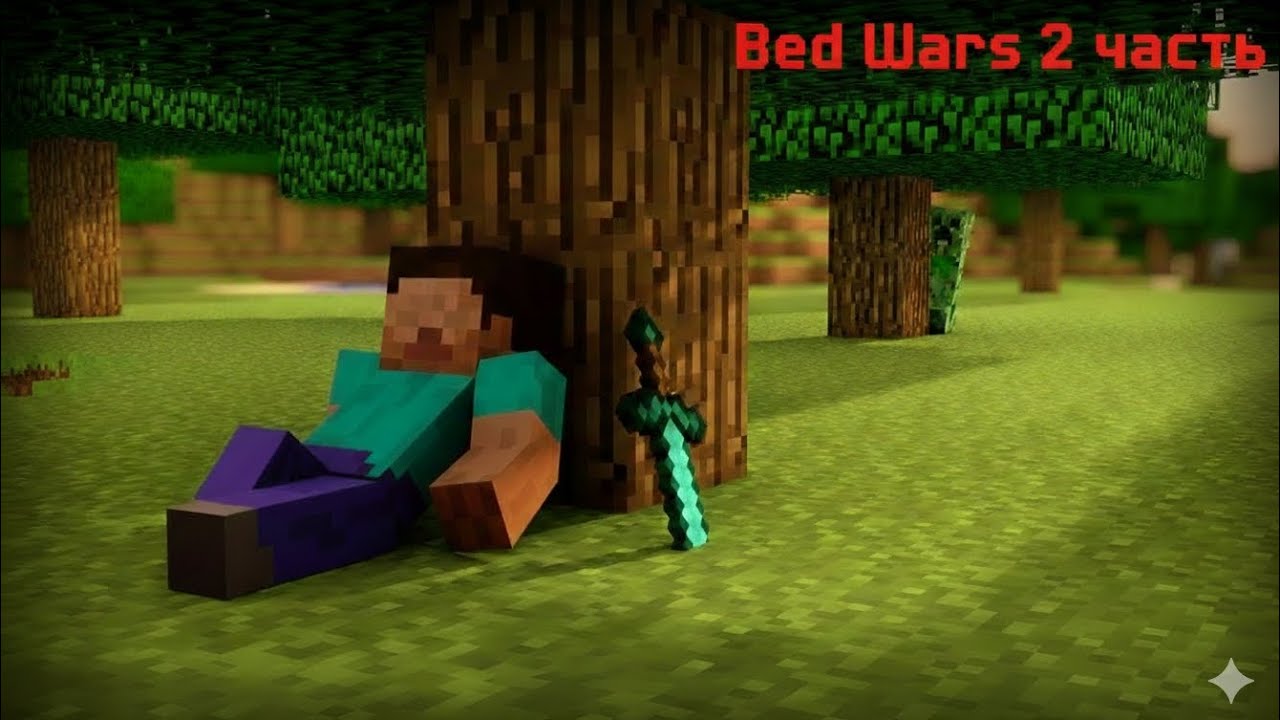 Я играю в BedWars  в майкрафт 2 часть