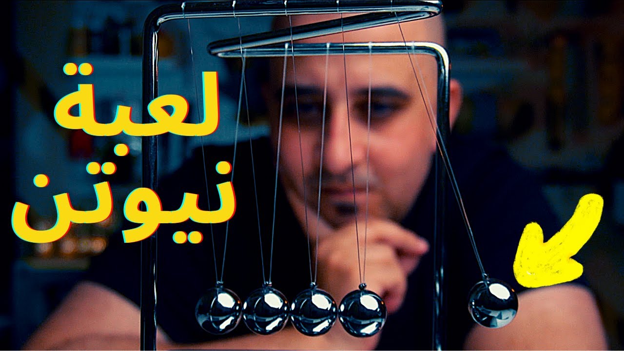 🟠🟢 لعبة نيوتن 🔵🔴