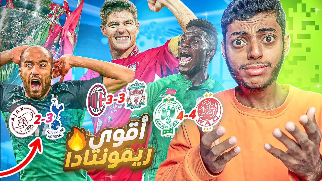 قشعريرة 🥹 : أعظم ريمونتادا في التاريخ 😍🔥 #2
