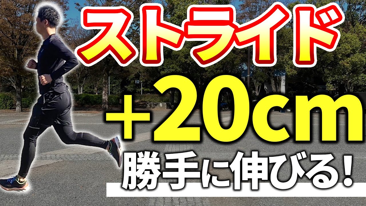 【ストライドUP】たった５分でストライドが20cm伸びた3つのトレーニング