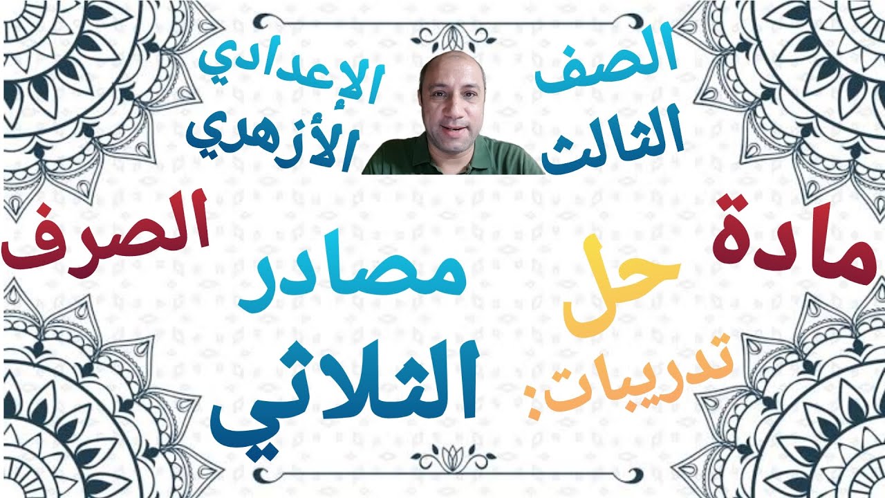 مادة الصرف حل تدريبات درس مصادر الثلاثي الصف الثالث الإعدادي الأزهري