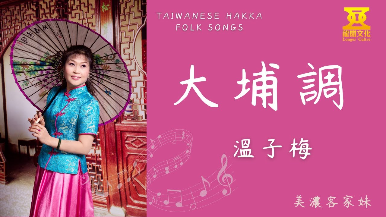 大埔調【溫子梅】探索美濃客家妹的魅力，聽山歌品客家風味！