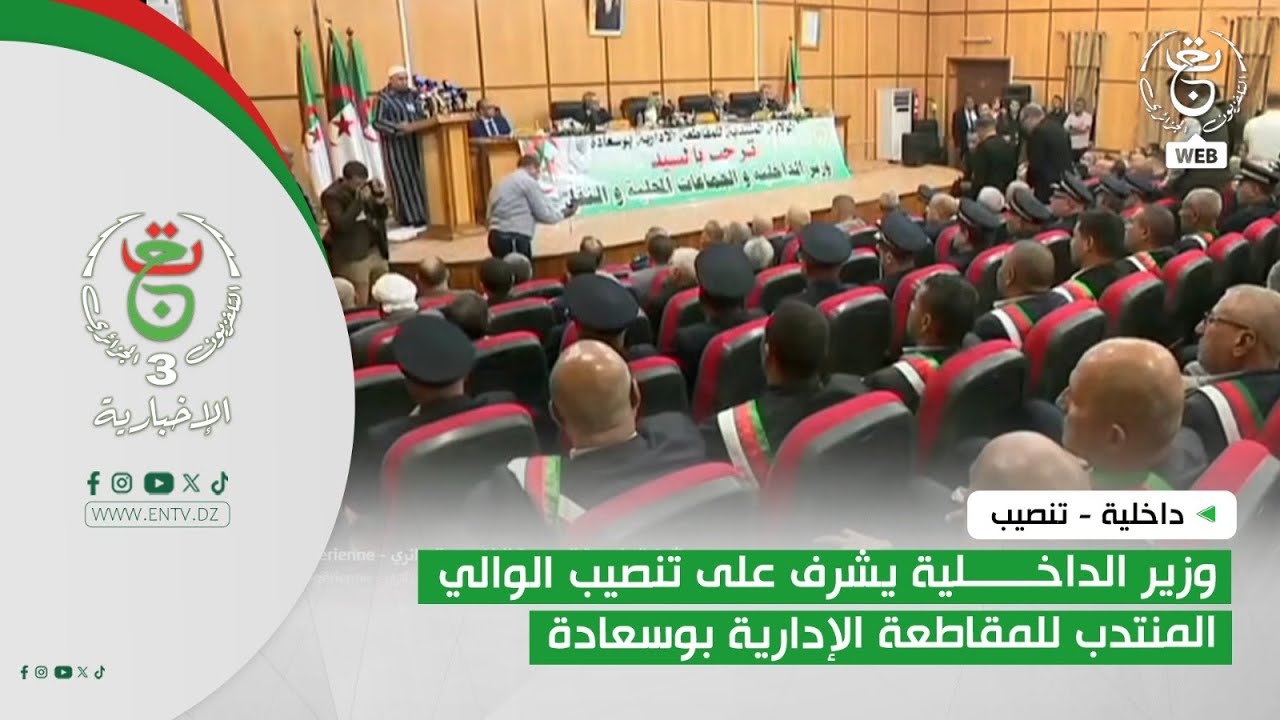 داخلية - تنصيب | وزير الداخلية يشرف على تنصيب الوالي المنتدب للمقاطعة الإدارية بوسعادة