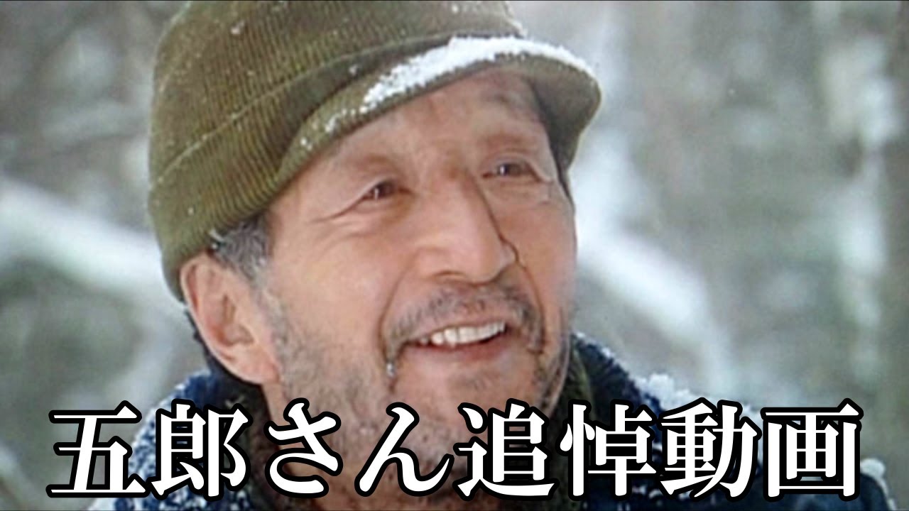 『北の国から』五郎さんを偲んで【北海道富良野より】