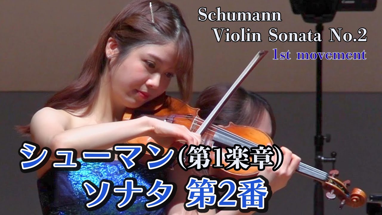 Шуман: Соната для скрипки № 2, соч. 121, I часть