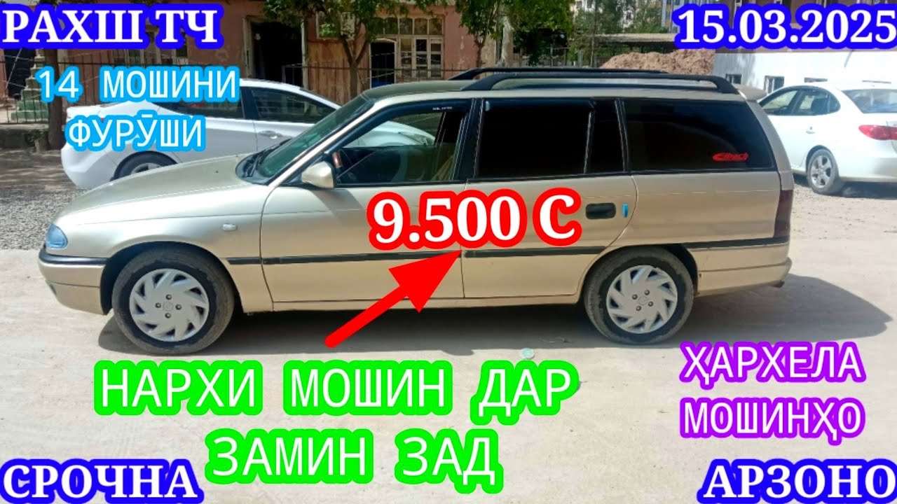 Мошинхои Фуруши (15.03.2025) Арзон - Opel Camry Mercedes Vectra Porter Lexus Tico Мошинбозор РАХШ ТЧ