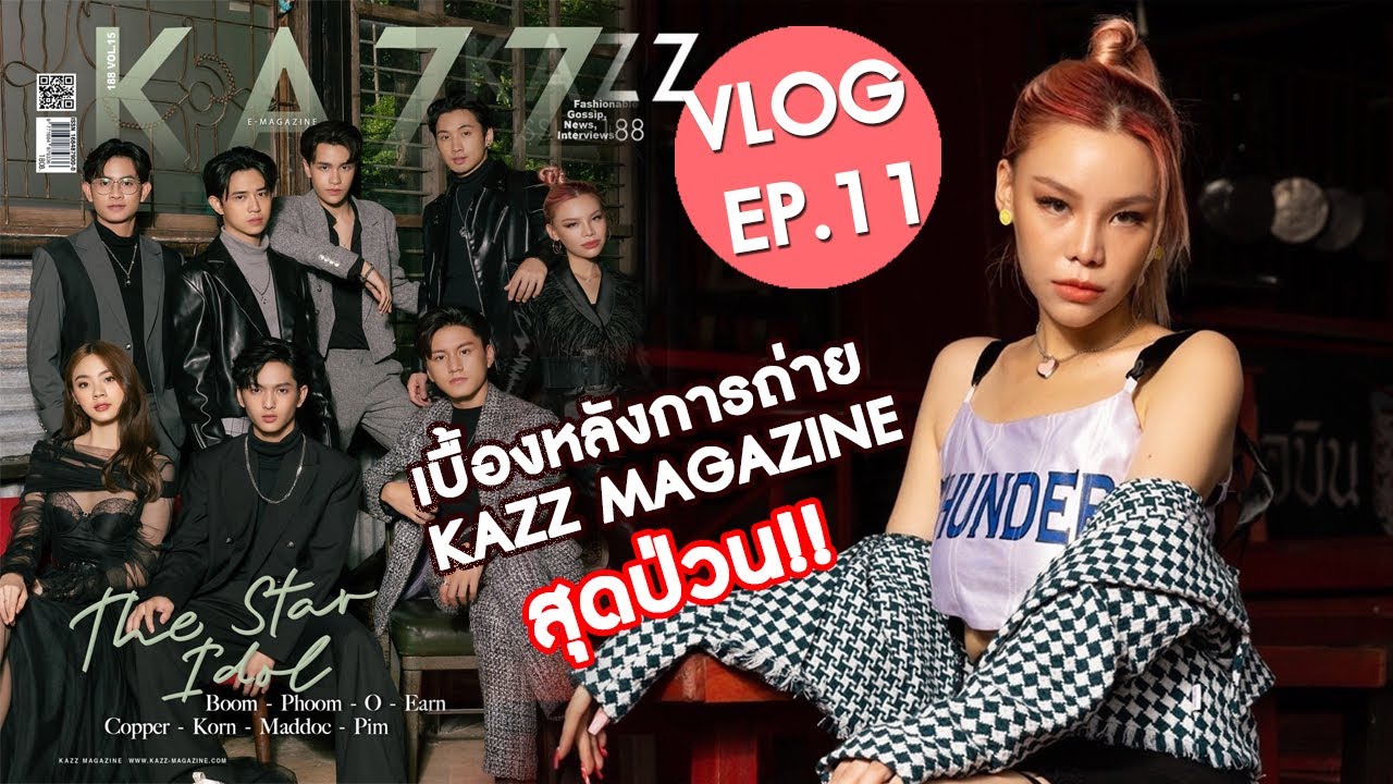 Vlog EP.11 มาช้าแต่มานะ กับเบื้องหลังถ่าย KAZZ MAGAZINE สุดป่วน