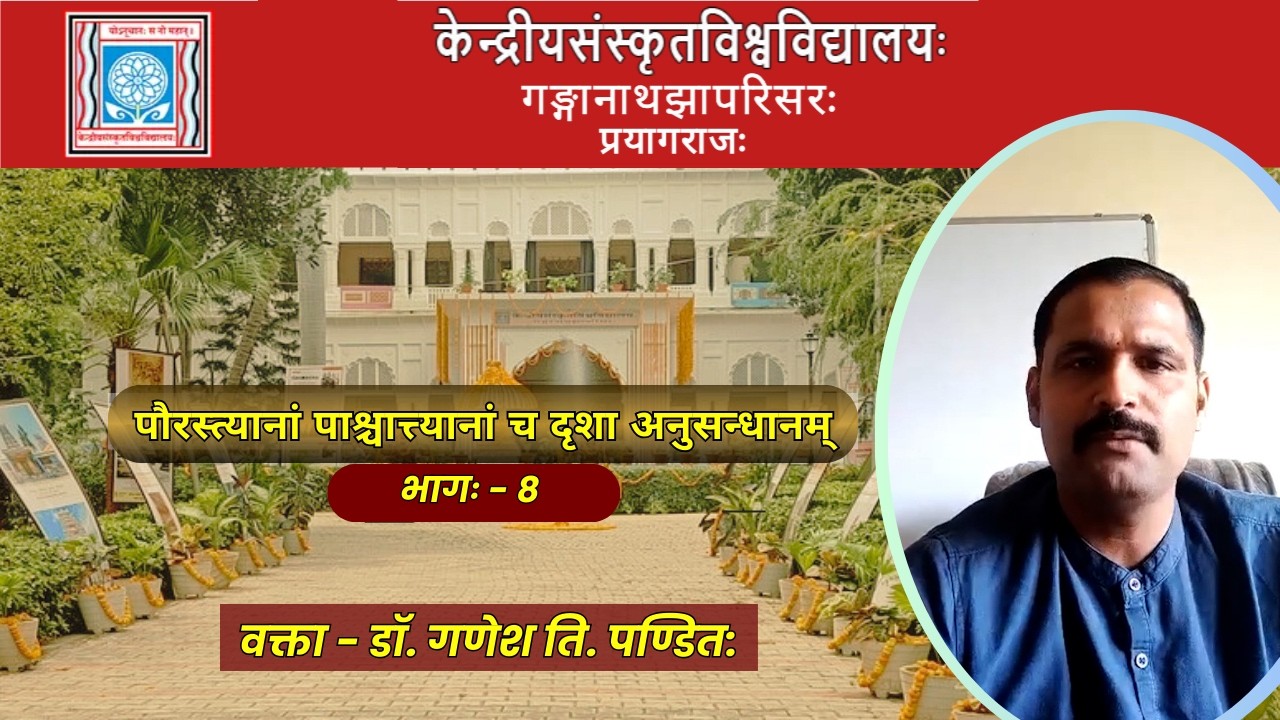 डॉ. गणेश ति. पण्डित: | पौरस्त्यानां पाश्चात्त्यानां च दृशा अनुसन्धानम् भागः - 8
