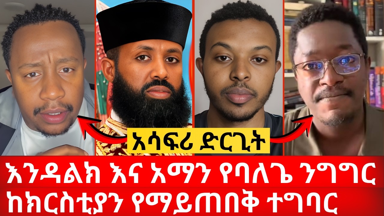 እንዳልክ እና አማን የባለጌ ንግግር ቀሲስ ዲበኩሉ ከክርስቲያን ማይጠበቅ ተግባር አሳፍሪ ድርጊት | ኑ በብርሃኑ ተመላለሱ Nu Bebirhanu Temelalesu