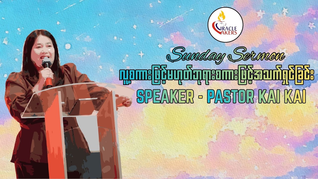 လူ့စကားဖြင့်မဟုတ်ဘုရားစကားဖြင့်အသက်ရှင်ခြင်း |Pastor Kai Kai