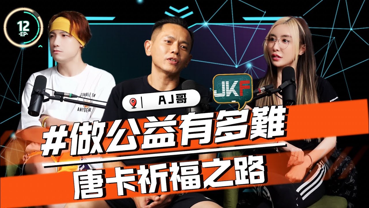 EP12｜做公益好難｜唐卡祈福之路｜ AJ哥｜  圤雪BS