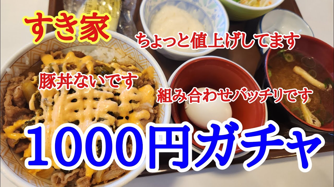 【すき家】久しぶりにすき家で１０００円ガチャをやってみた。美味しい組み合わせで楽しくおいしくいただきました。