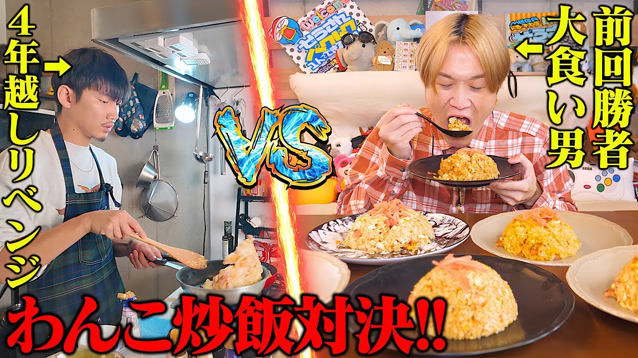 【大食い】大食い男vs料理人わんこチャーハン対決！！4年ぶりの再戦どっちが勝つのか⁉️【ぞうさんパクパク】【リベンジ】