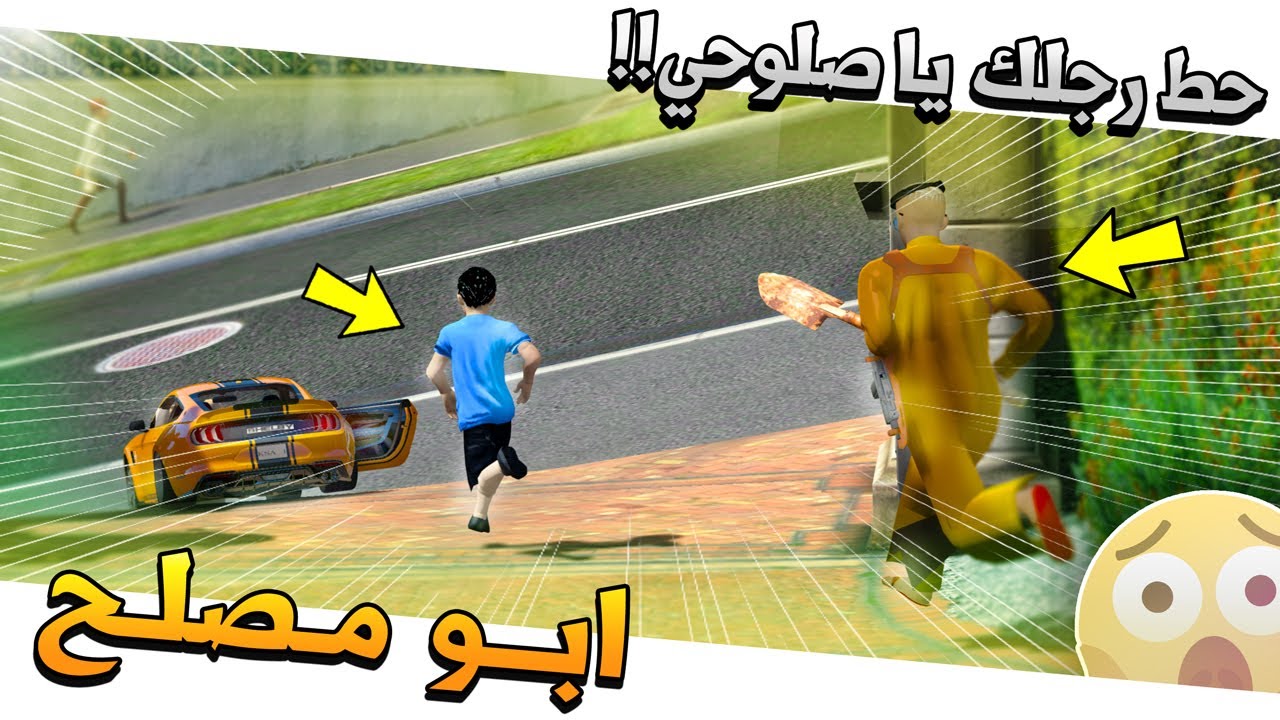 #77 - ابو مصلح 2 صلوحي مسوي بارتي واقوى (مطارده من ابوه)✨ !!