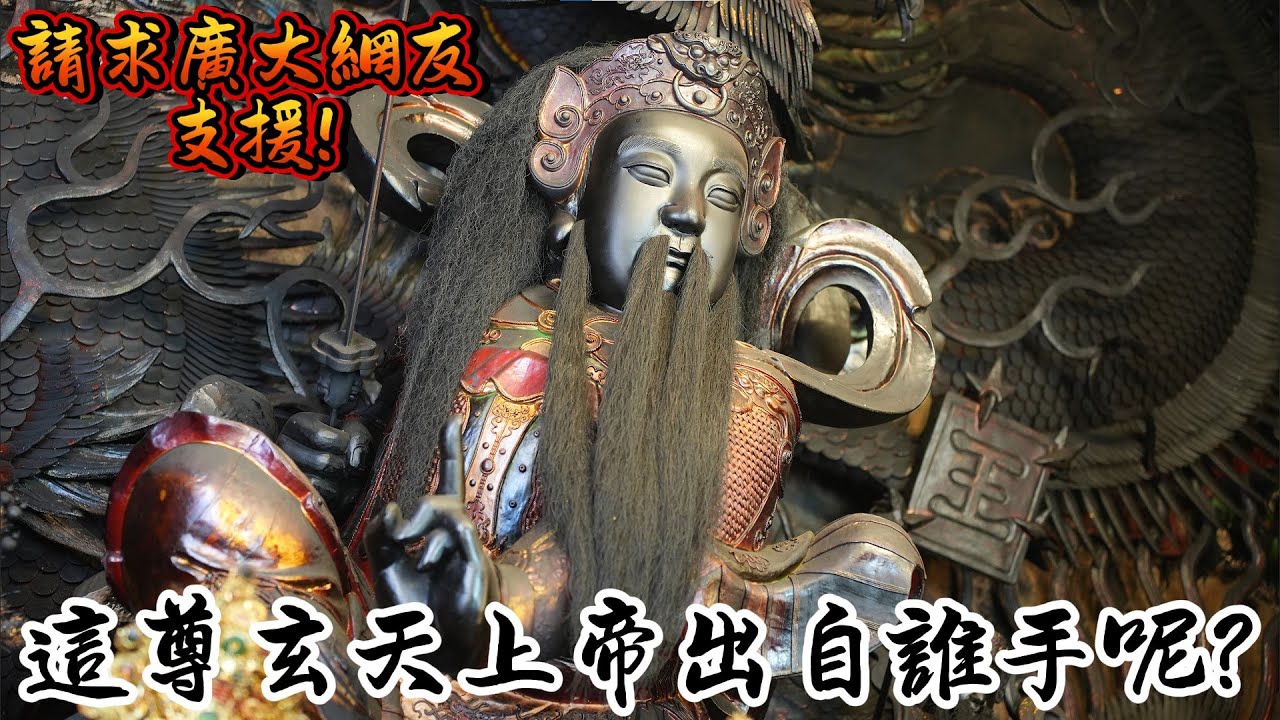 超帥的帝爺公!請求廣大網友支援尋找出自誰手!!! #嘉義 #溪北 #鎮武宮 #玄天上帝 #關聖帝君 #法海 #八之神駿 #阿駿說故事 #應天佛具