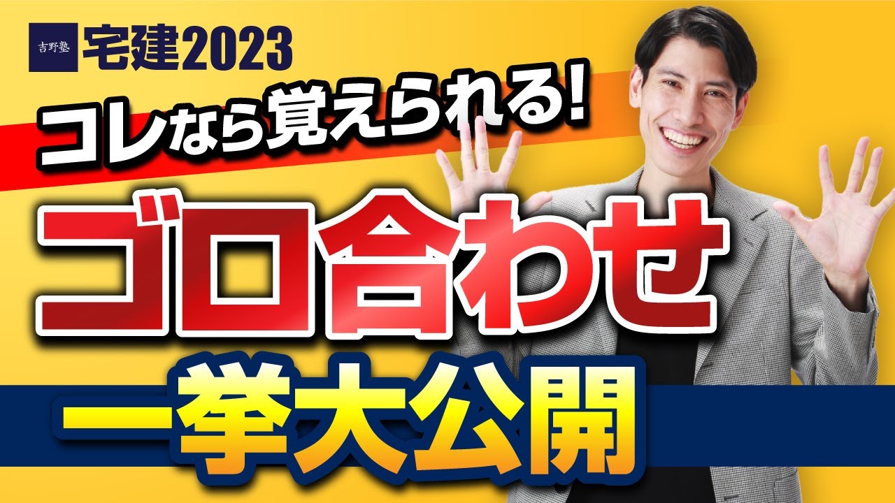 【宅建2023】 ゴロ合わせ一挙大公開　コレなら覚えられる！　宅建吉野塾