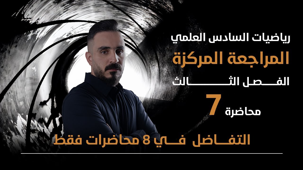 مراجعة مركزة تطبيقات على النهايات جزء1 فصل ثالث