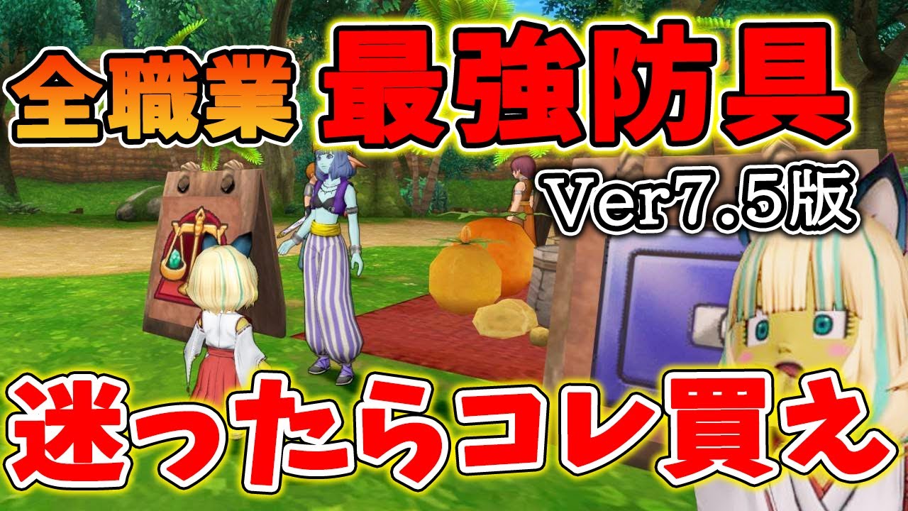 ドラクエ10 Ver7.5の全職業最強防具を解説！強みを生かした装備はコレ！職業性能を大幅に向上されるセット効果解説