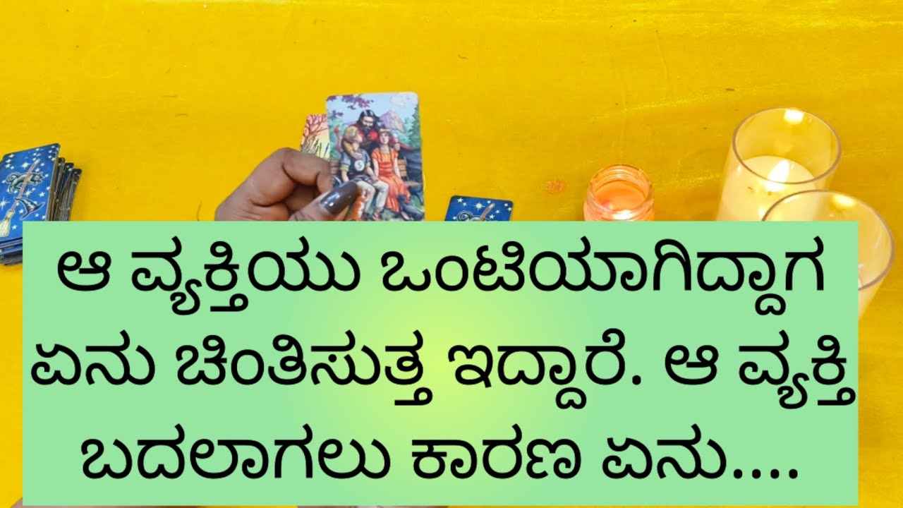 ಆ ವ್ಯಕ್ತಿಯ ಭಾವನೆ ಏನಿದೆ.9019876906 for individual personal tarot reading.