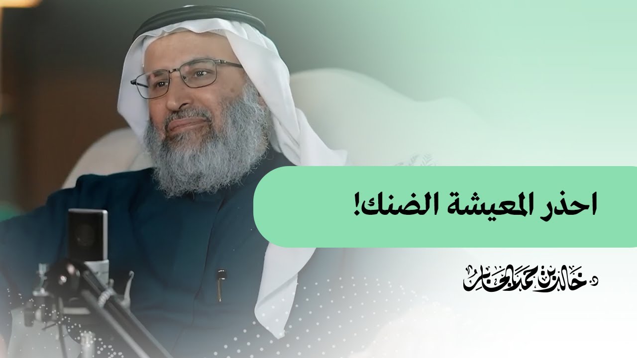 احذر المعيشة الضنك!