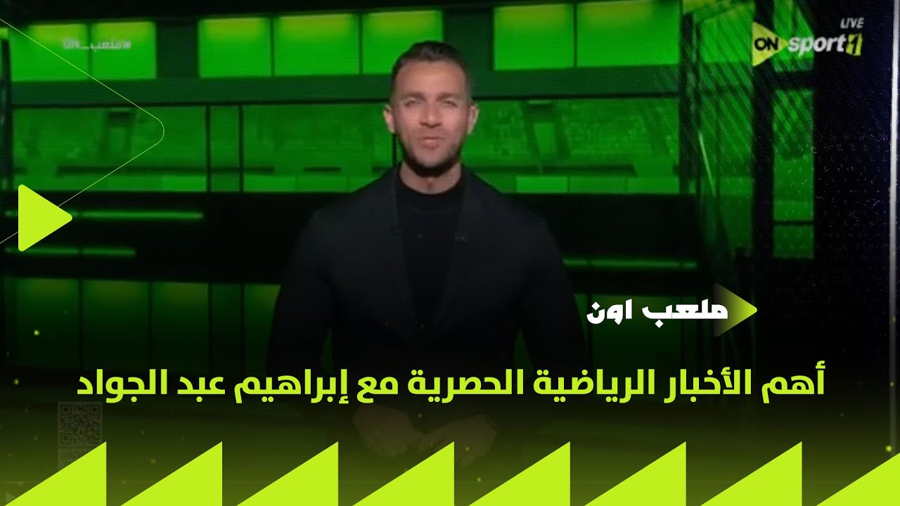ملعب ON - أهم الأخبار الرياضية الحصرية مع إبراهيم عبد الجواد  بتاريخ 29/1/2026
