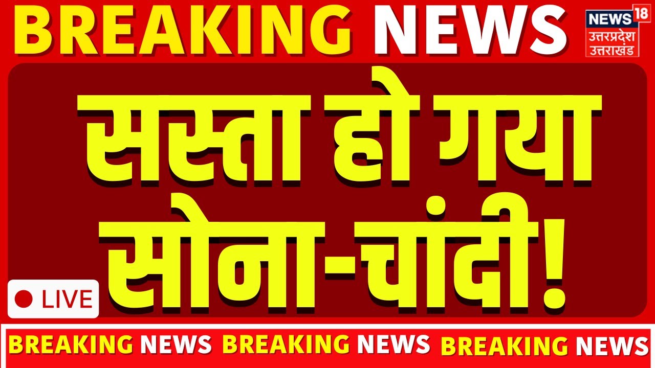 Gold Silver Price Today Live: Budget 2026 खत्म होते ही धड़ाम से गिरा सोना-चांदी ! | Silver Price