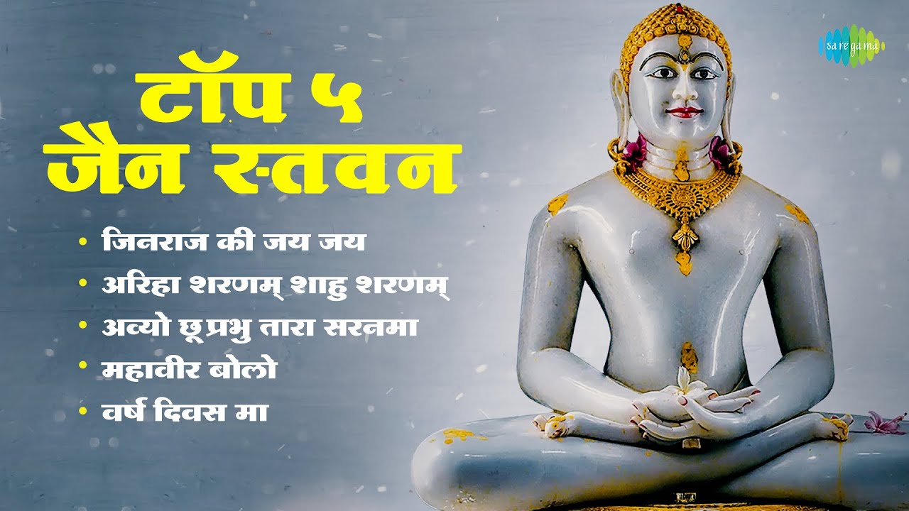 Jain Stavans | Jay Jay To Jinraj | Mahavir Bolo | Vars Divas Ma | Popular Gujarati Songs