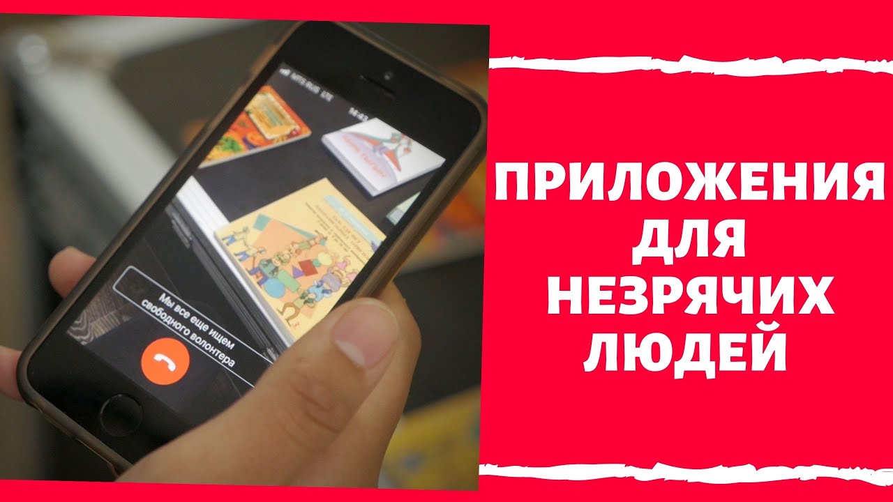 Приложения для незрячих людей